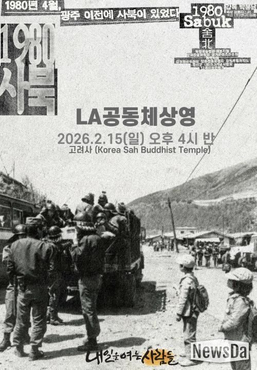 LA상영회 포스터(제공: 내일을여는사람들)