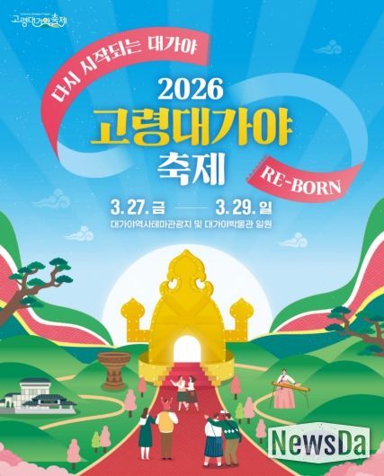 2026 고령대가야축제, “다시 시작되는 대가야 : RE-BORN”개최