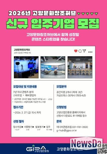 2026년 고양문화창조허브 신규 입주기업 모집 안내문