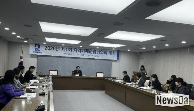 수원시가 ‘2026년 제1회 수원시 지역화폐운영협의회 회의’를 열고 있다.