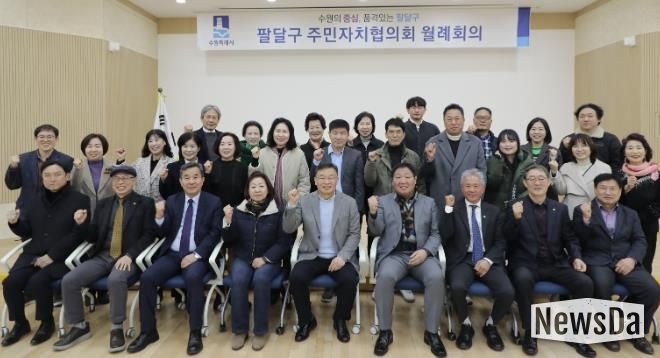 수원시 팔달구 주민자치협의회, 2월 월례회의 개최