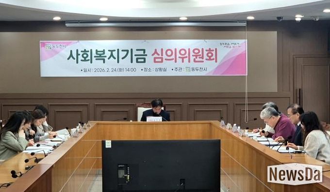 동두천시, 2026년 사회복지기금 선정 심의위원회 개최