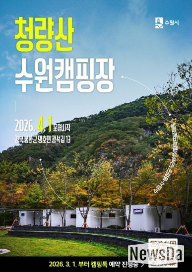 청량산 수원캠핑장 예약 홍보물