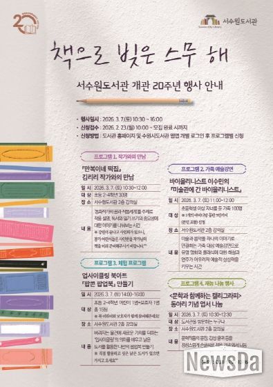 서수원도서관 개관 20주년 행사 홍보물