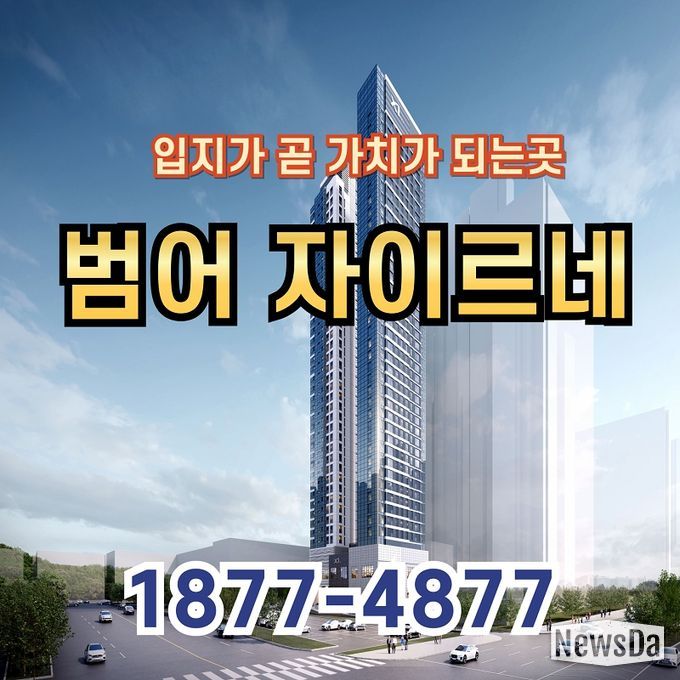 입지가 곧 가치가 되는 범어자이르네 오피스텔 분양