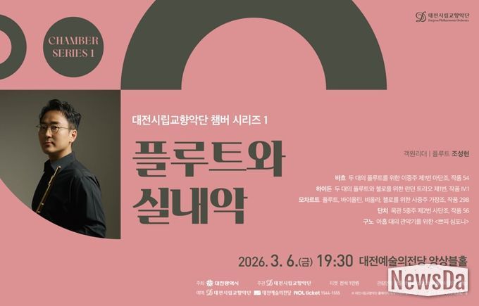 대전시향, 플루트 선율이 전하는 봄의 숨결