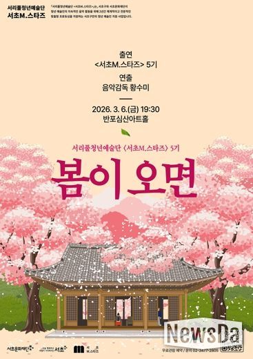 서초M.스타즈 5기 1차 기획공연 '봄이 오면'