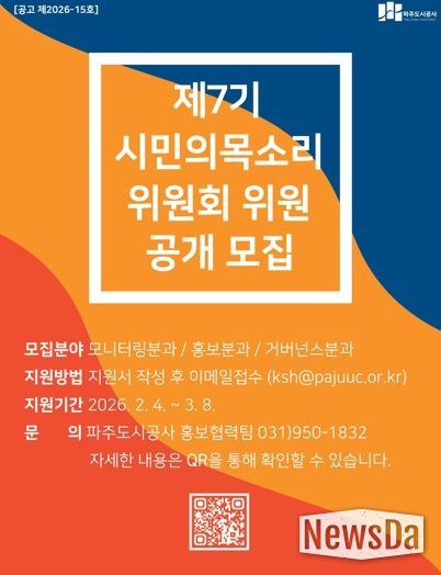 파주도시공사, 시민의목소리위원회 제7기 모집
