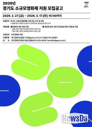 2026년 경기도 소규모영화제 지원