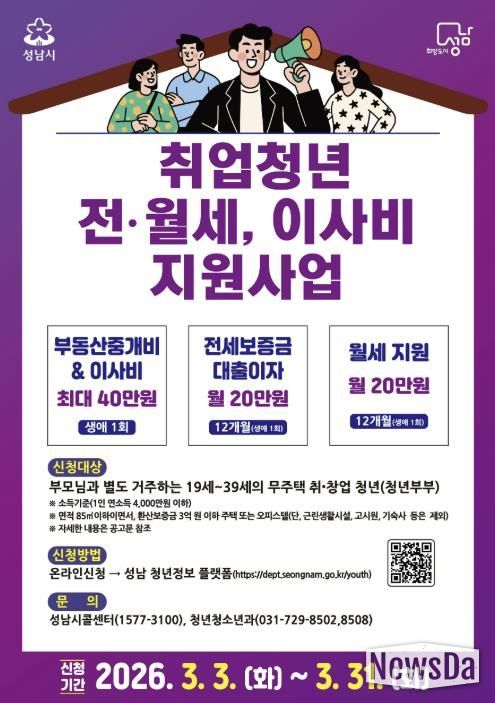 성남시 ‘취업 청년 전월세·이사비 지원 사업’ 안내 포스터