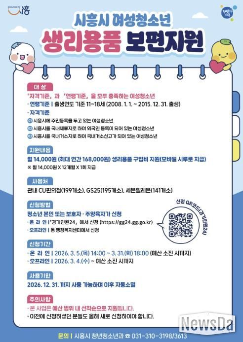 시흥시, 여성청소년 생리용품 보편지원 신청 개시