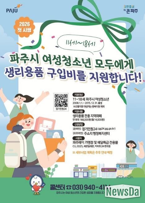 모든 파주시 11~18세 여성청소년 여러분, 생리용품 지원 신청하세요