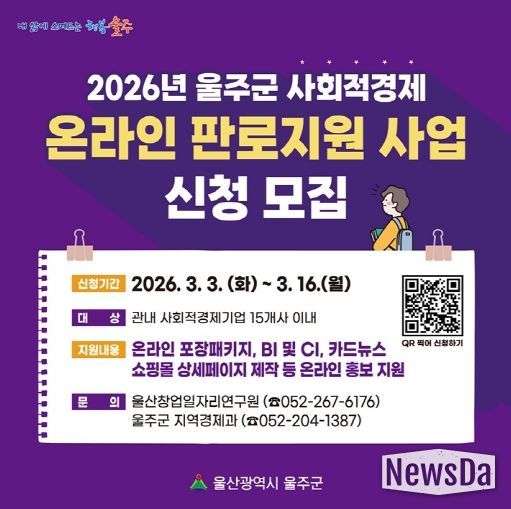 울주군, 사회적경제 온라인 판로 지원·홍보 확대