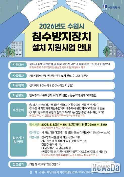 ‘2026년도 수원시 침수방지장치 설치 지원사업’ 홍보물