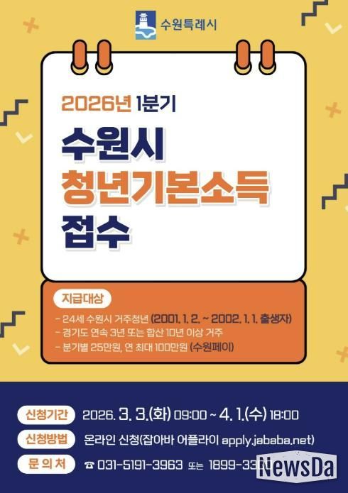 ‘수원특례시 2026년 1분기 청년기본소득’ 홍보물