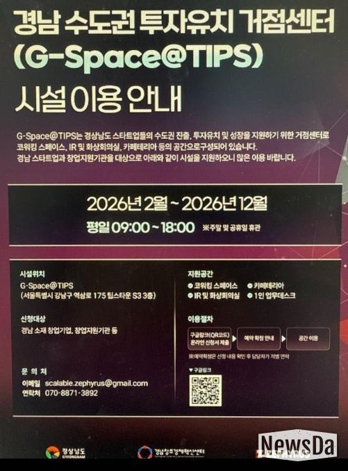 '경남 수도권 투자유치 거점센터 시설이용안내' 포스터