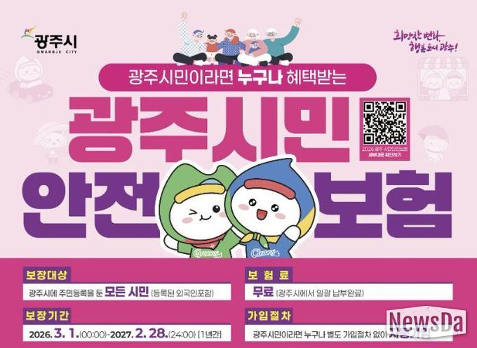 광주시, 2026년 시민안전보험 갱신…보장 항목 확대