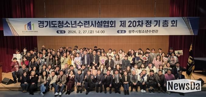 광주시 청소년수련관, 경기도청소년수련시설협회 제20차 정기총회 개최