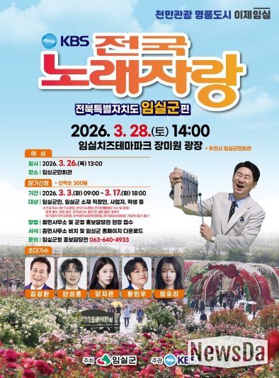 임실군, KBS전국노래자랑 치즈테마파크 장미원에서 개최
