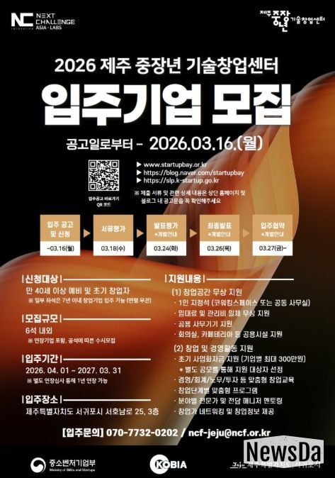 2026 제주 중장년 기술창업센터 입주기업 모집 포스터