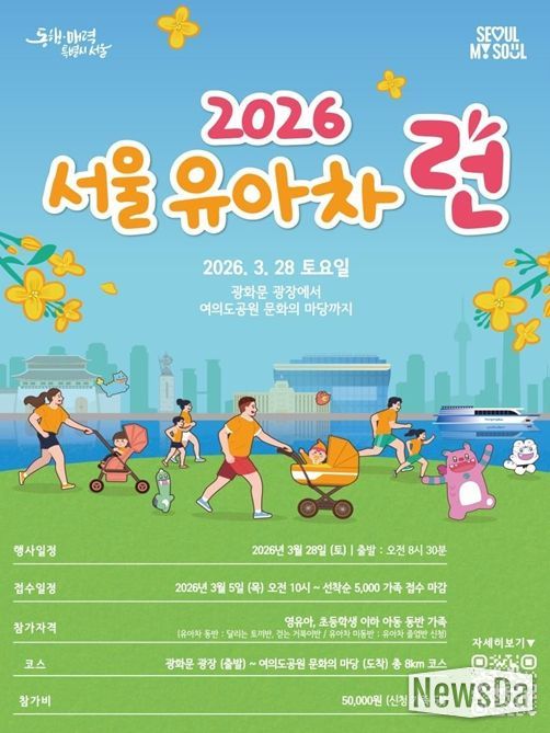 ‘2026 서울 유아차 런(Run)’ 포스터