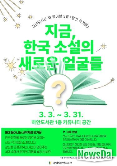 하안도서관 북 웨이브 3월 월간 작가전 '지금, 한국 소설의 새로운 얼굴들' 안내문.