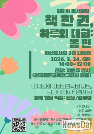 일산도서관‘책 한 권, 하루의 대화: 봄 편’홍보문