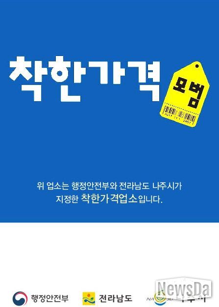 나주시가 오는 13일까지 ‘2026년 착한가격업소’를 신규 모집한다.
