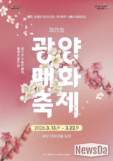 제25회 광양매화축제, 로컬에서 세계 식탁으로 오른 K-푸드 한 상(홍보문)