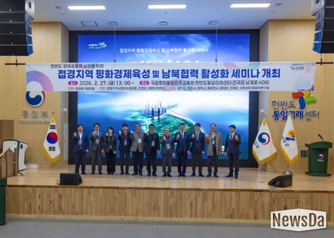 연천군, 평화경제특구 지정을 위한 ‘접경지역 평화경제육성 및 남북협력 활성화 세미나’ 개최