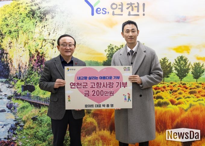 로야트 박종영 대표, 연천군 고향사랑기부제에 200만 원 기부