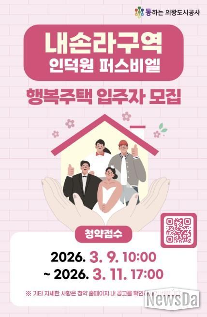 의왕도시공사, 내손라구역 행복주택 입주자 모집 실시