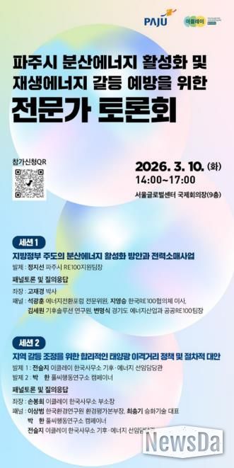 파주시, 이클레이와 함께 ‘분산에너지 활성화 및 재생에너지 갈등 예방’ 전문가 토론회 개최