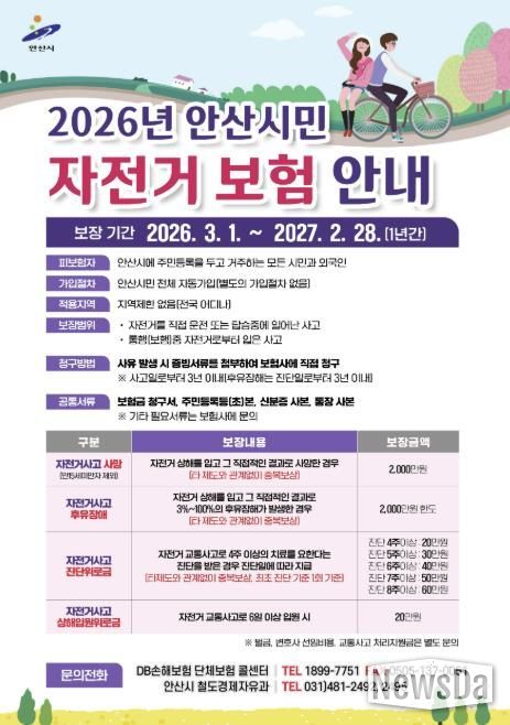 2026년 안산시민 자전거 보험 안내 홍보자료.