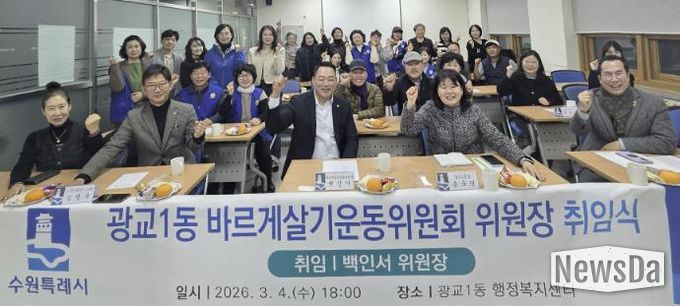 수원시 영통구 광교1동 바르게살기운동위원회 위원장 취임식 개최