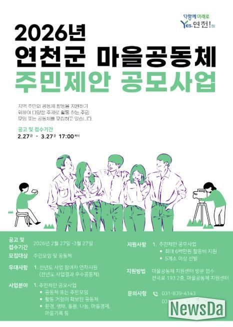 연천군, ‘2026년 마을공동체 주민제안 공모사업’ 참여 공모