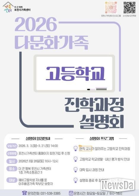 더 큰 행복 포천시 가족센터, 다문화가족 고등학교 진학과정 설명회 모집