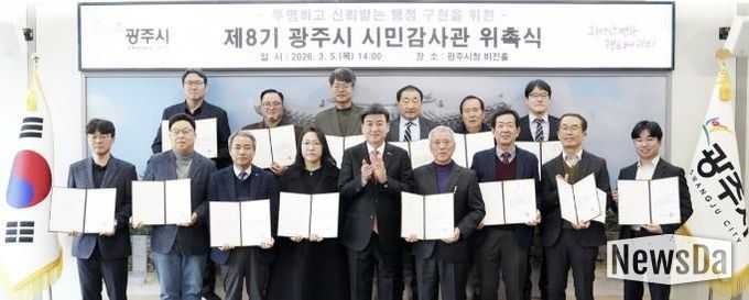 광주시, 제8기 시민감사관 20명 위촉…3년간 행정 감시 활동