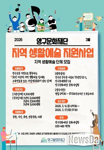 양구문화재단,‘2026 지역 생활예술 지원사업’참여 단체 모집