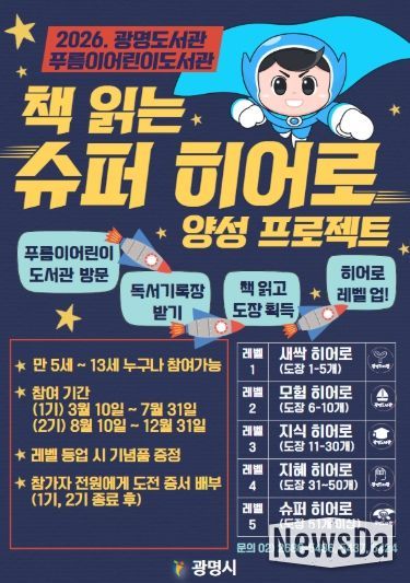 2026 광명도서관 푸름이어린이도서관 '책 읽는 슈퍼 히어로 양성 프로젝트' 안내문.