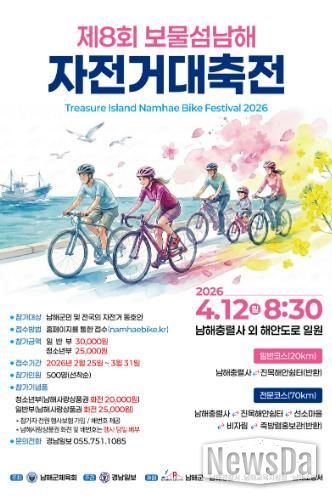 ‘제8회 보물섬 남해 자전거 대축전’ 4월 12일 개최