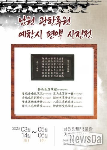 남원시'광한루 예찬시 편액 사진전' 개최