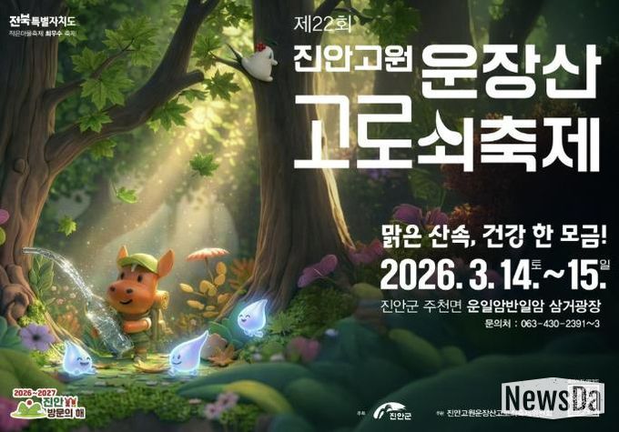 제22회 진안고원 운장산 고로쇠 축제 개막!