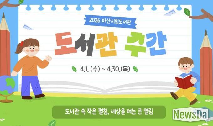 2026년 아산시립도서관 도서관 주간 홍보지