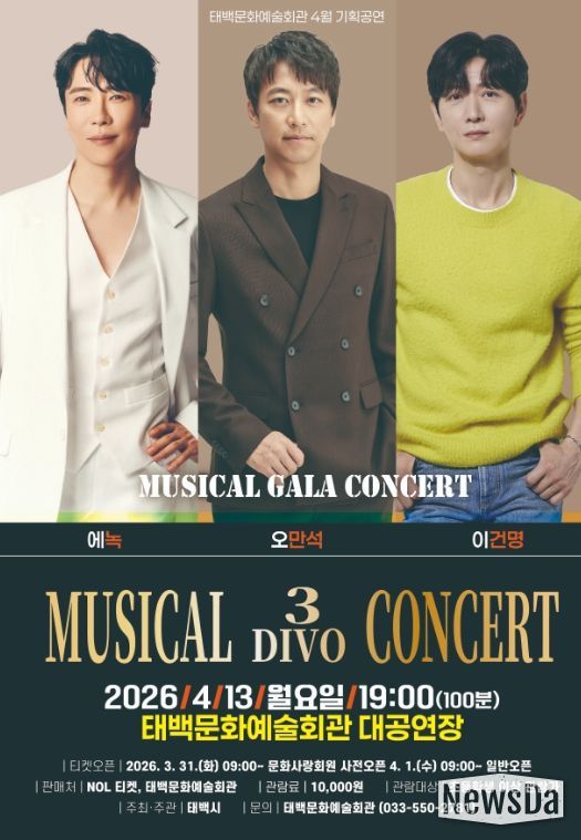 4월 기획공연 ‘뮤지컬 3 DIVO 콘서트’개최