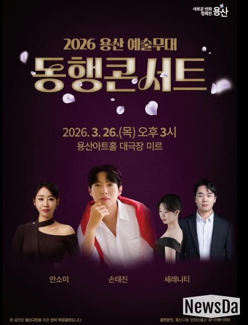 2026 용산 예술무대 동행콘서트