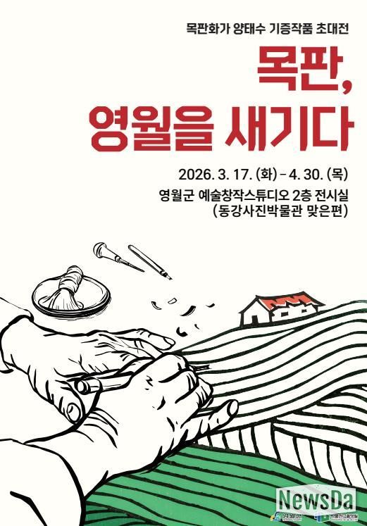 영월군 예술창작스튜디오, '목판, 영월을 새기다' 전시 개최
