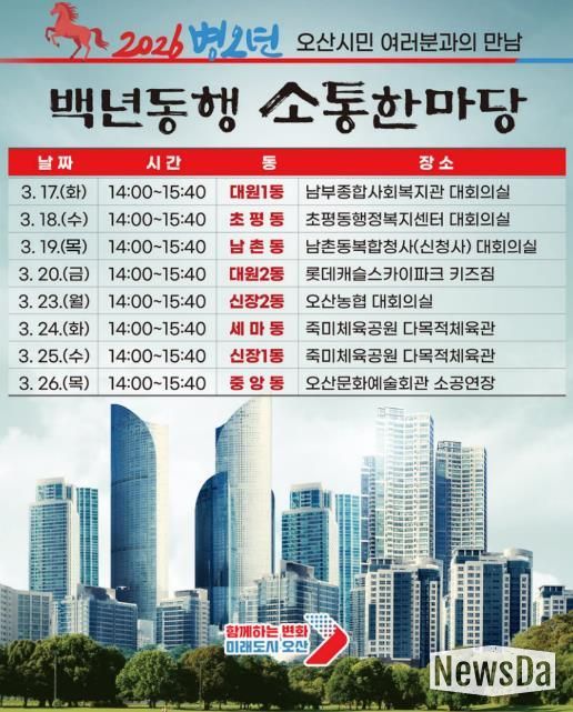 오산시, 2026 병오년 백년동행 소통한마당 개최