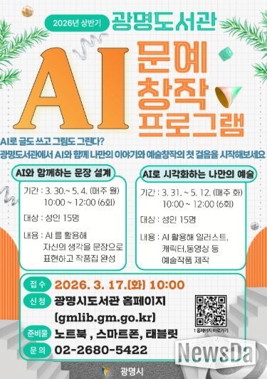 2026년 상반기 광명도서관 'AI 문예 창작 프로그램' 안내문.