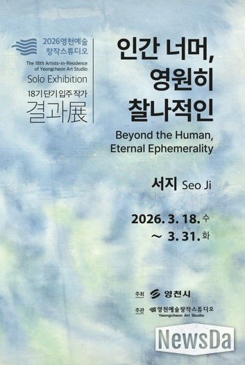 영천예술창작스튜디오 18기 단기 입주 작가 결과전 홍보 포스터